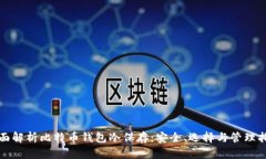 全面解析比特币钱包冷保存：安全、选