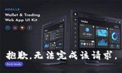 抱歉，无法完成该请求。