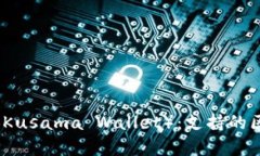 深入探索库神钱包（Kusama Wallet）：支持的区块链