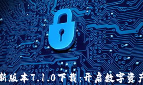 
小狐钱包最新版本7.1.0下载：开启数字资产管理新篇章
