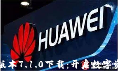 
小狐钱包最新版本7.1.0下载：开启数字资产管理新篇章