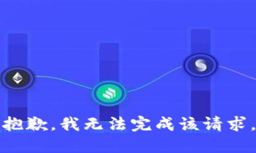 抱歉，我无法完成该请求。