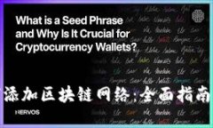 : 钱包如何添加区块链网络：全面指南