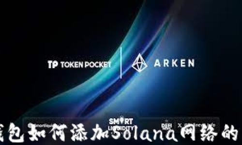 
小狐狸钱包如何添加Solana网络的详细指南