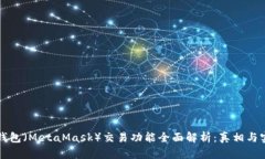 小狐狸钱包（MetaMask）交易功能全面解析：真相与