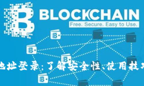 比特币钱包地址登录：了解安全性、使用技巧与常见问题