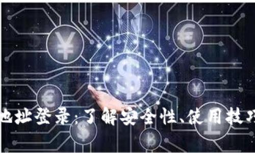 比特币钱包地址登录：了解安全性、使用技巧与常见问题