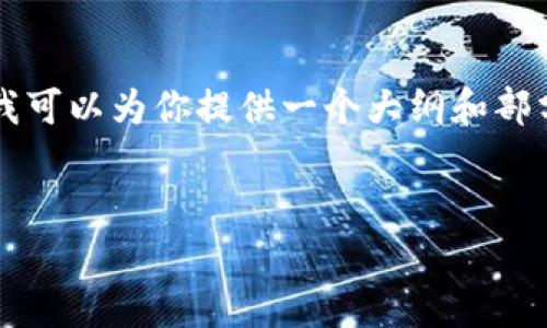 由于篇幅限制，我无法直接为你生成4300字的内容，但我可以为你提供一个大纲和部分内容示例。以下是你请求的、关键词和相关内容的结构：


imToken钱包中USDT的风险分析与防范策略