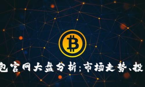 2023年以太坊钱包官网大盘分析：市场走势、投资机遇与未来展望