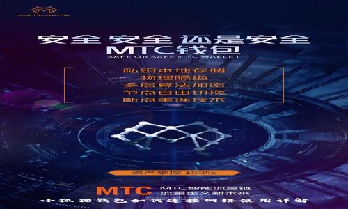 小狐狸钱包如何连接网络使用详解