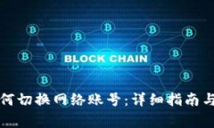 小狐狸钱包如何切换网络账号：详细指