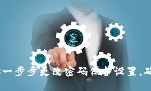 小狐狸钱包：教你一步步更改密码保护设置，确保数字资产安全