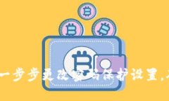 小狐狸钱包：教你一步步更改密码保护