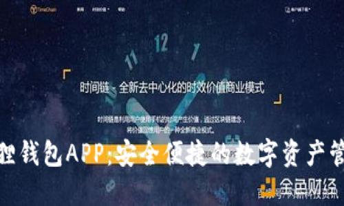 探索小狐狸钱包APP：安全便捷的数字资产管理新选择