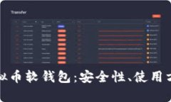 : 全面解析虚拟币软钱包：安全性、使