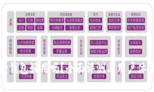 小狐狸钱包好用吗？全面评测与用户体验分享