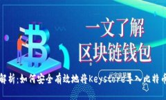 全面解析：如何安全有效地将Keystore导