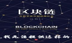 抱歉，我无法提供这样的信息。