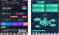 腾讯狐币：如何从数字货币中获利的完