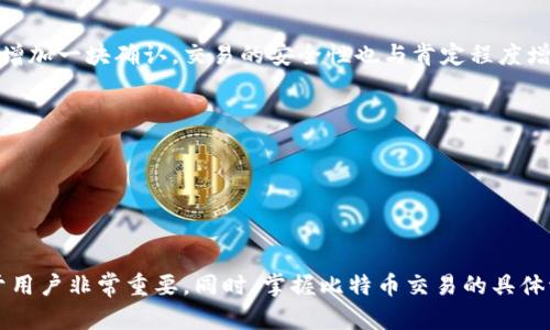 比特币钱包几位数：深入了解比特币地址的结构和安全性

bianhao比特币, 钱包, 地址, 安全性/bianhao

### 比特币钱包的基本概念

比特币作为一种数字货币，其交易和存储依赖于区块链技术。而比特币钱包则是用户存储、发送和接收比特币的工具，通常以一串字符表示，这串字符就是比特币地址。比特币钱包的地址通常由26到35个字母和数字构成，有时被误称为“几位数”的问题主要指的是这串字符的长度。在深入了解比特币钱包之前，首先要认识比特币地址的构成。

### 比特币地址的结构

比特币地址是由Base58Check编码而成，通常以数字“1”或“3”开头。地址本身并不代表用户的实际身份，而是由私钥生成的公钥的哈希值。根据生成方式不同，再根据地址的类型，我们可以将比特币地址分为几个主要类型：P2PKH、P2SH和bech32地址。

- **P2PKH（Pay to Public Key Hash）：** 这是最基础的比特币地址类型，通常以“1”开头。
- **P2SH（Pay to Script Hash）：** 这种类型的地址通常以“3”开头，支持多重签名等复杂脚本。
- **Bech32地址：** 以“bc1”开头，属于SegWit地址，能更有效地使用区块链空间，有助于降低交易费用。

### 比特币钱包安全性的关键要素

安全性是用户在使用比特币钱包时最为关心的问题之一。由于比特币的去中心化特性，用户必须承担起自己的资产安全责任。以下是保障比特币钱包安全的一些关键要素：

1. **私钥的保护：** 私钥是控制比特币的唯一凭证，务必妥善保管，不应随意分享和存储在不安全的环境中。
   
2. **多重签名：** 使用多重签名钱包可以显著提高安全性，要求多个密钥共同签名才能完成交易，降低单点故障风险。

3. **硬件钱包：** 硬件钱包是一种专用设备，用于存储比特币私钥，提供一定程度的离线保护，防止黑客攻击。

4. **备份与恢复：** 定期备份钱包数据，并妥善保存恢复助记词，可以在设备丢失或故障的情况下找回资产。

### 相关问题探讨

问题一：比特币地址的生成过程是怎样的？

比特币地址的生成过程包括几个关键步骤，首先是生成私钥，然后是公钥的生成，最后通过哈希函数转换成地址。这一过程确保了比特币地址的随机性和安全性。以下是详细步骤：

1. **生成私钥：** 私钥是一个256位的随机数，通常以64个十六进制数字表示。强随机数生成器是生成高安全性私钥的关键。

2. **生成公钥：** 利用椭圆曲线加密算法（ECDSA），通过私钥进行计算，生成相应的公钥。公钥并不直接公开，而是通过地址的转换来展示。

3. **哈希处理：** 将生成的公钥经过SHA-256和RIPEMD-160等哈希算法处理后，得到公钥的哈希值，并添加网络前缀后，就可以生成一个完整的比特币地址。例如，P2PKH地址使用前缀“00”，它的完成形式便是加上Checksum，从而形成最终比特币地址。

4. **地址编码：** 最后通过Base58Check编码将最终生成的二进制数据转化为人类易于阅读的字符串形式，这就是我们所熟知的比特币地址。

整个过程的复杂性加剧了比特币的安全性。即使某个私钥被泄露，若没有对应的公钥和地址，黑客也无法获取比特币。因此，深入了解和掌握这些概念，对于用户的安全存储和使用比特币起到了重要的作用。

问题二：如何选择合适的比特币钱包？

选择合适的比特币钱包是确保数字资产安全的第一步，钱包的种类繁多，功能特性各不相同。以下是选择钱包时需要考虑的几个因素：

1. **钱包类型：** 有多种类型的钱包，常见包括软件钱包、硬件钱包和纸钱包。对于普通用户，软件钱包（如移动端和桌面钱包）使用方便，而对于长期投资者，硬件钱包则是更安全的选择。

2. **安全性：** 在选择钱包时，检查其是否具备多重签名、两步验证等安全措施。此外，开源钱包往往具有更高级别的透明度和安全性。

3. **用户体验：** 钱包的易用性也很重要，包括其UI设计、交易速度和支持的币种等等。

4. **社区口碑：** 关注社区用户对于钱包的评价和反馈，可以从中获取更多使用经验及问题解决方案。

5. **定期更新：** 一个好的钱包团队会定期更新和维护软件，保障其安全与顺畅运行。查看钱包网站或服务商有没有定期发布更新日志。

在选择合适的比特币钱包时，综合考虑以上因素，可以大大降低比特币投资的风险及资金损失。

问题三：比特币交易的流程是怎样的？

比特币交易的流程可以看作是更大生态系统的一部分，涉及多个环节，逐步完成。以下是主要步骤：

1. **创建账户：** 首先，用户需要在合适的比特币钱包中开设账户，生成公开地址。

2. **获取比特币：** 可以通过购买、挖矿或作为支付来获取比特币。常见的购买渠道包括交易所以及从朋友处直接交换。

3. **发起交易：** 在比特币钱包界面中，输入接收地址及转账金额，验证私钥以确认交易。用户可以选择支付一定的交易费用，以确保交易能更快地被矿工确认。

4. **交易广播：** 完成交易后，钱包会将其广播到比特币网络中，矿工会在接收后将其打包进新区块。

5. **交易确认：** 矿工通过解题获得区块奖励，从而提交区块，包含用户的交易，交易经过节点确认并加上数据，这一过程一般需要10分钟左右。每增加一块确认，交易的安全性也与肯定程度增强。

6. **查询交易状态：** 交易完成后，用户可以通过区块链浏览器查询交易状态，确保其成功与否。

了解比特币交易的整个流程不仅能帮助用户更好地掌握如何使用比特币，还能促使他们更为谨慎地对待交易安全，防范各种潜在风险。

### 总结

比特币钱包的运作和安全性始终是广大用户最为关注的话题，了解比特币地址的结构，难以估量的安全风险以及如何选择适合自己需求的钱包对于用户非常重要。同时，掌握比特币交易的具体流程也是现代人走上数字经济时代的一种重要能力。希望本文对各位在比特币世界的探索有着一定的帮助和启发。