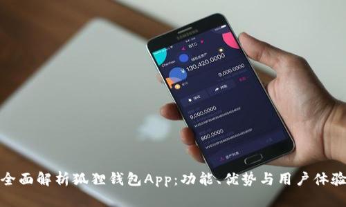 全面解析狐狸钱包App：功能、优势与用户体验