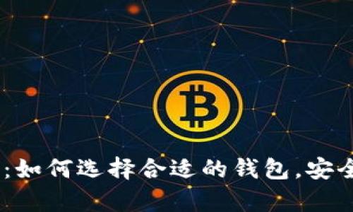 USDT钱包容量详解：如何选择合适的钱包，安全储存您的数字资产