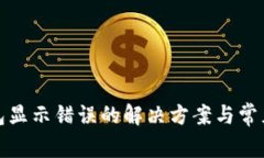 小狐狸钱包显示错误的解决方案与常见问题详解