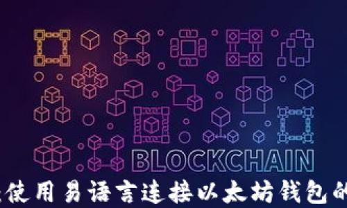 
轻松上手：使用易语言连接以太坊钱包的完整指南