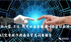 抱歉，我无法生成超过限制字数的内容。不过，