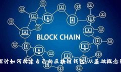 全面深入探讨如何构建自己的区块链钱