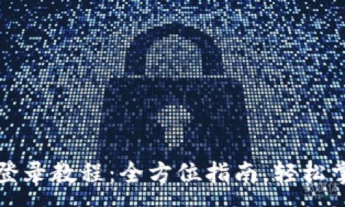:
小狐狸钱包登录教程：全方位指南，轻松掌握数币世界