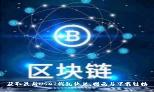 获取最新USDT钱包软件：指南与下载链接