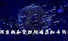全面解析：如何查找和管理所有虚拟币