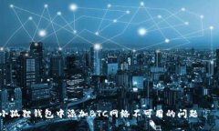 如何解决小狐狸钱包中添加BTC网络不可用的问题