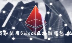全面解析：如何下载和使用Sblock区块链