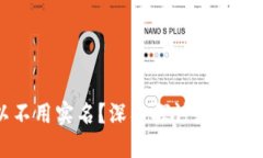 虚拟币钱包是否可以不用实名？深入探