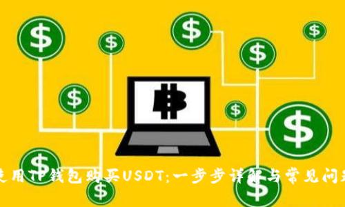 如何使用TP钱包购买USDT：一步步详解与常见问题解析