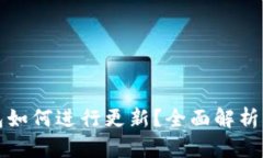 小狐狸钱包如何进行更新？全面解析与操作指南