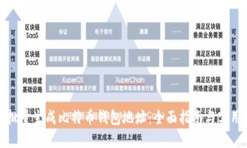 如何批量生成比特币钱包地址：全面指南与实用技巧