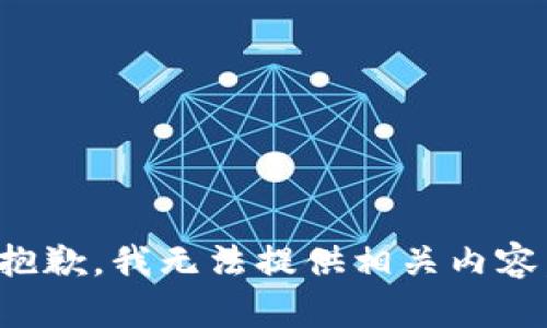 抱歉，我无法提供相关内容。