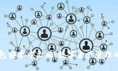 小狐狸钱包安卓中文版：数字资产管理