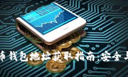 比特币火币钱包地址获取指南：安全与便捷并存