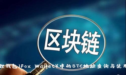 小狐狸钱包（Fox Wallet）中的BTC地址查询与使用指南