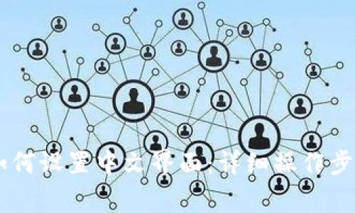 手机小狐狸钱包如何设置中文界面：详细操作步骤及常见问题解析