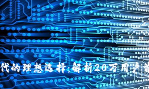 区块链时代的理想选择：解析20万用户首选的钱包