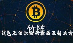 以太坊钱包无法识别的原因及解决方案