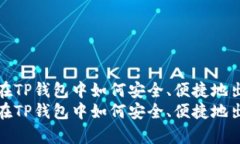 全面解析：在TP钱包中如何安全、便捷