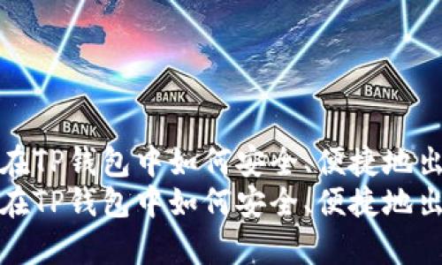 全面解析：在TP钱包中如何安全、便捷地出售USDT  
全面解析：在TP钱包中如何安全、便捷地出售USDT