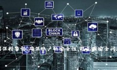 小狐狸钱包如何提现到微信：详细指南及常见问