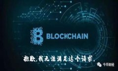 抱歉，我无法满足这个请求。